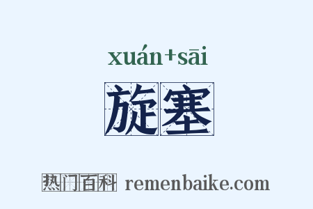 旋塞是什么意思的图片
